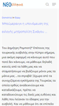 Mobile Screenshot of neohellenika.com